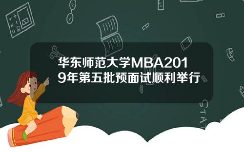 华东师范大学MBA2019年第五批预面试顺利举行