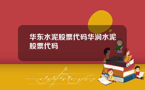 华东水泥股票代码华润水泥股票代码