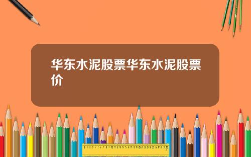 华东水泥股票华东水泥股票价