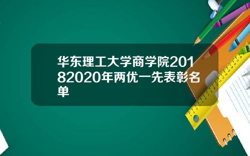 华东理工大学商学院20182020年两优一先表彰名单