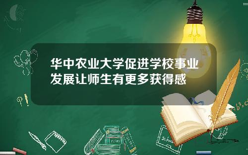 华中农业大学促进学校事业发展让师生有更多获得感