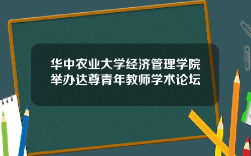 华中农业大学经济管理学院举办达尊青年教师学术论坛