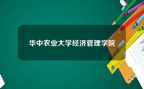 华中农业大学经济管理学院