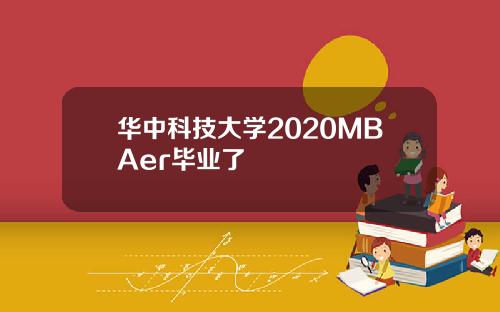 华中科技大学2020MBAer毕业了