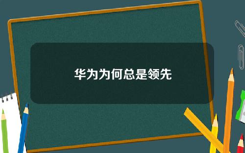 华为为何总是领先