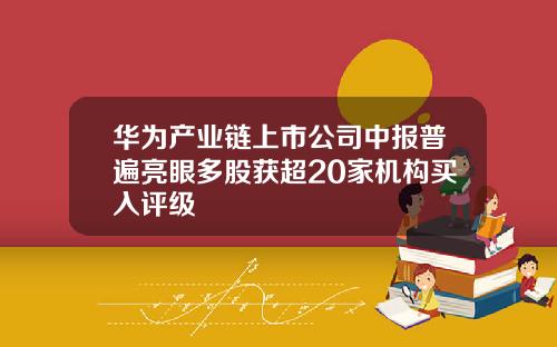 华为产业链上市公司中报普遍亮眼多股获超20家机构买入评级