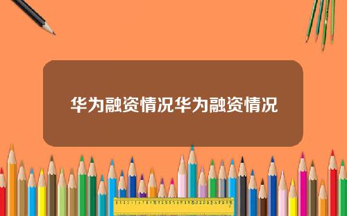 华为融资情况华为融资情况