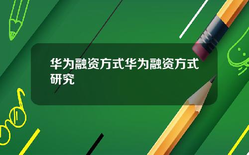 华为融资方式华为融资方式研究