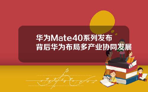 华为Mate40系列发布背后华为布局多产业协同发展