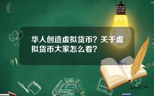 华人创造虚拟货币？关于虚拟货币大家怎么看？