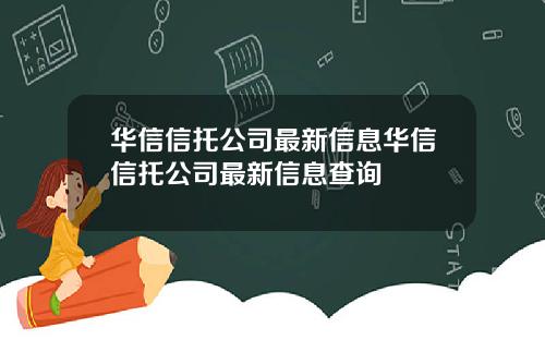 华信信托公司最新信息华信信托公司最新信息查询
