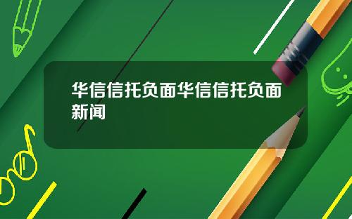 华信信托负面华信信托负面新闻