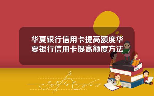 华夏银行信用卡提高额度华夏银行信用卡提高额度方法