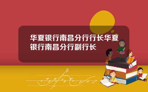 华夏银行南昌分行行长华夏银行南昌分行副行长