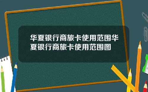 华夏银行商旅卡使用范围华夏银行商旅卡使用范围图