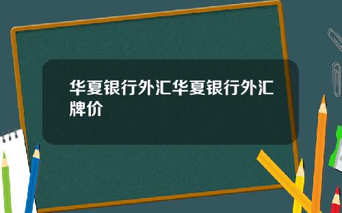 华夏银行外汇华夏银行外汇牌价