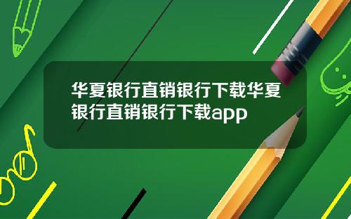 华夏银行直销银行下载华夏银行直销银行下载app