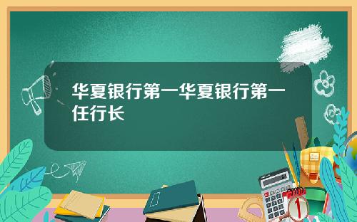 华夏银行第一华夏银行第一任行长