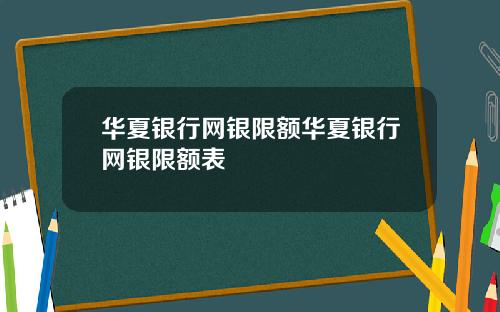 华夏银行网银限额华夏银行网银限额表