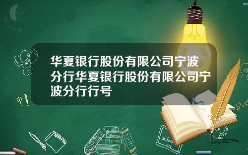 华夏银行股份有限公司宁波分行华夏银行股份有限公司宁波分行行号