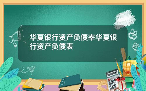 华夏银行资产负债率华夏银行资产负债表