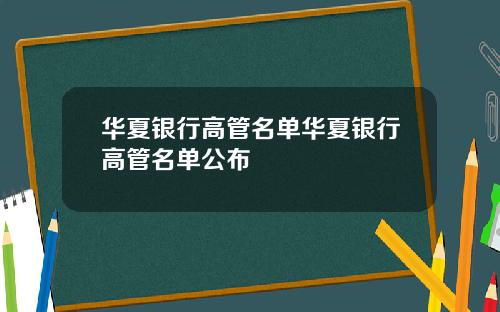 华夏银行高管名单华夏银行高管名单公布