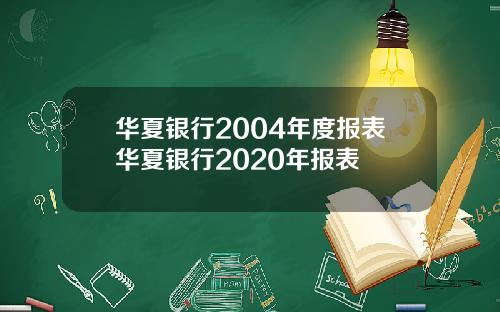 华夏银行2004年度报表华夏银行2020年报表