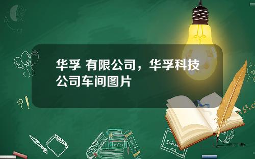 华孚 有限公司，华孚科技公司车间图片