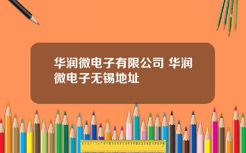 华润微电子有限公司 华润微电子无锡地址