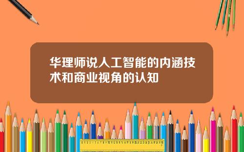 华理师说人工智能的内涵技术和商业视角的认知