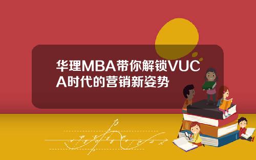 华理MBA带你解锁VUCA时代的营销新姿势