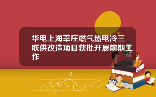 华电上海莘庄燃气热电冷三联供改造项目获批开展前期工作