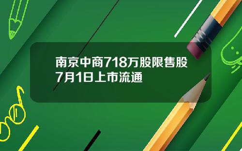 南京中商718万股限售股7月1日上市流通