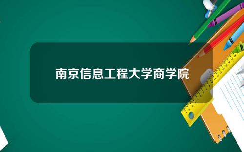 南京信息工程大学商学院