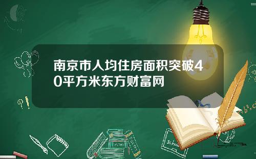 南京市人均住房面积突破40平方米东方财富网