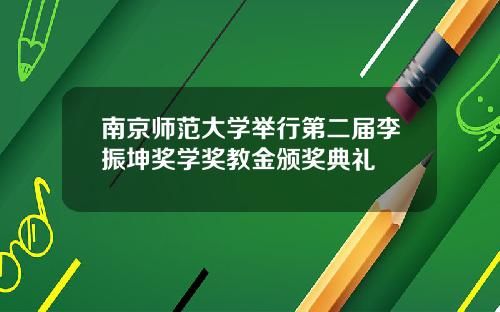 南京师范大学举行第二届李振坤奖学奖教金颁奖典礼