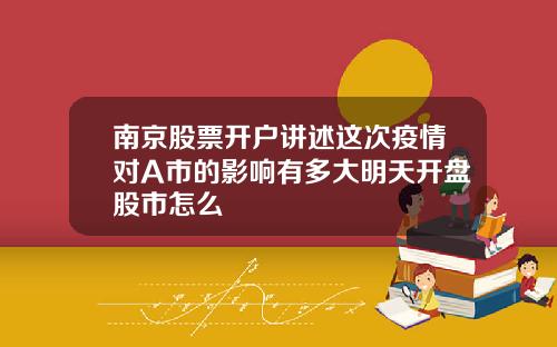 南京股票开户讲述这次疫情对A市的影响有多大明天开盘股市怎么