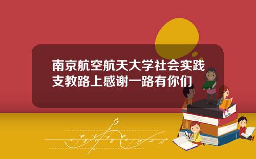 南京航空航天大学社会实践支教路上感谢一路有你们