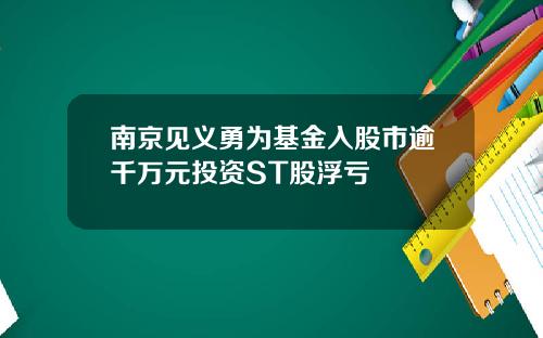 南京见义勇为基金入股市逾千万元投资ST股浮亏