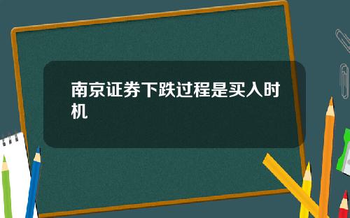 南京证券下跌过程是买入时机