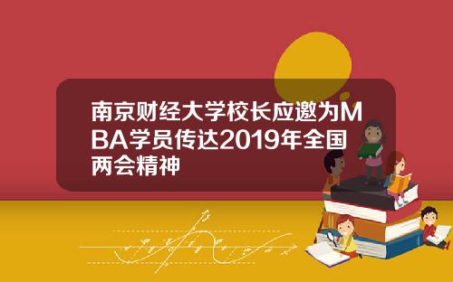 南京财经大学校长应邀为MBA学员传达2019年全国两会精神