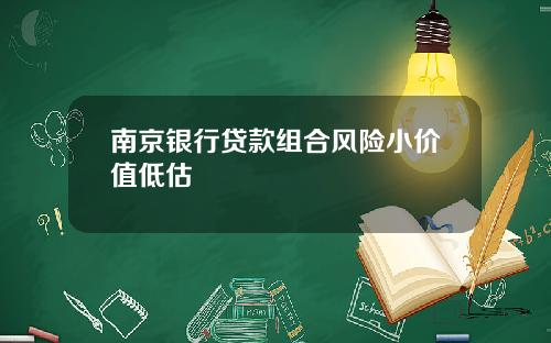 南京银行贷款组合风险小价值低估