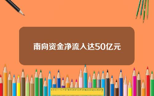 南向资金净流入达50亿元