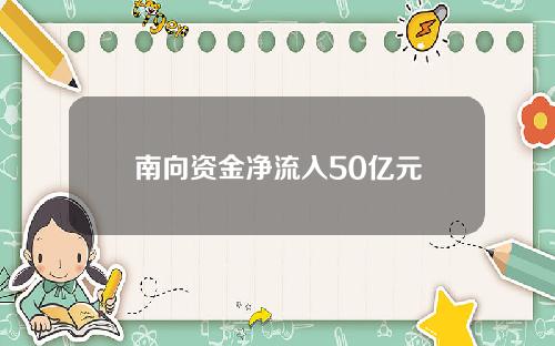 南向资金净流入50亿元