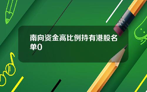 南向资金高比例持有港股名单0