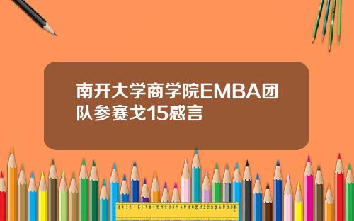 南开大学商学院EMBA团队参赛戈15感言