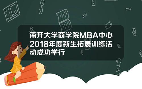 南开大学商学院MBA中心2018年度新生拓展训练活动成功举行