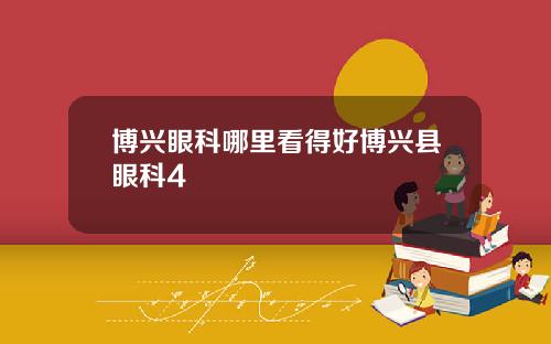 博兴眼科哪里看得好博兴县眼科4