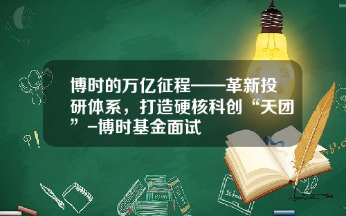 博时的万亿征程——革新投研体系，打造硬核科创“天团”-博时基金面试