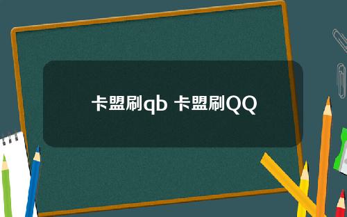 卡盟刷qb 卡盟刷QQ